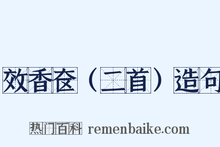 效香奁（二首）造句是什么意思的图片